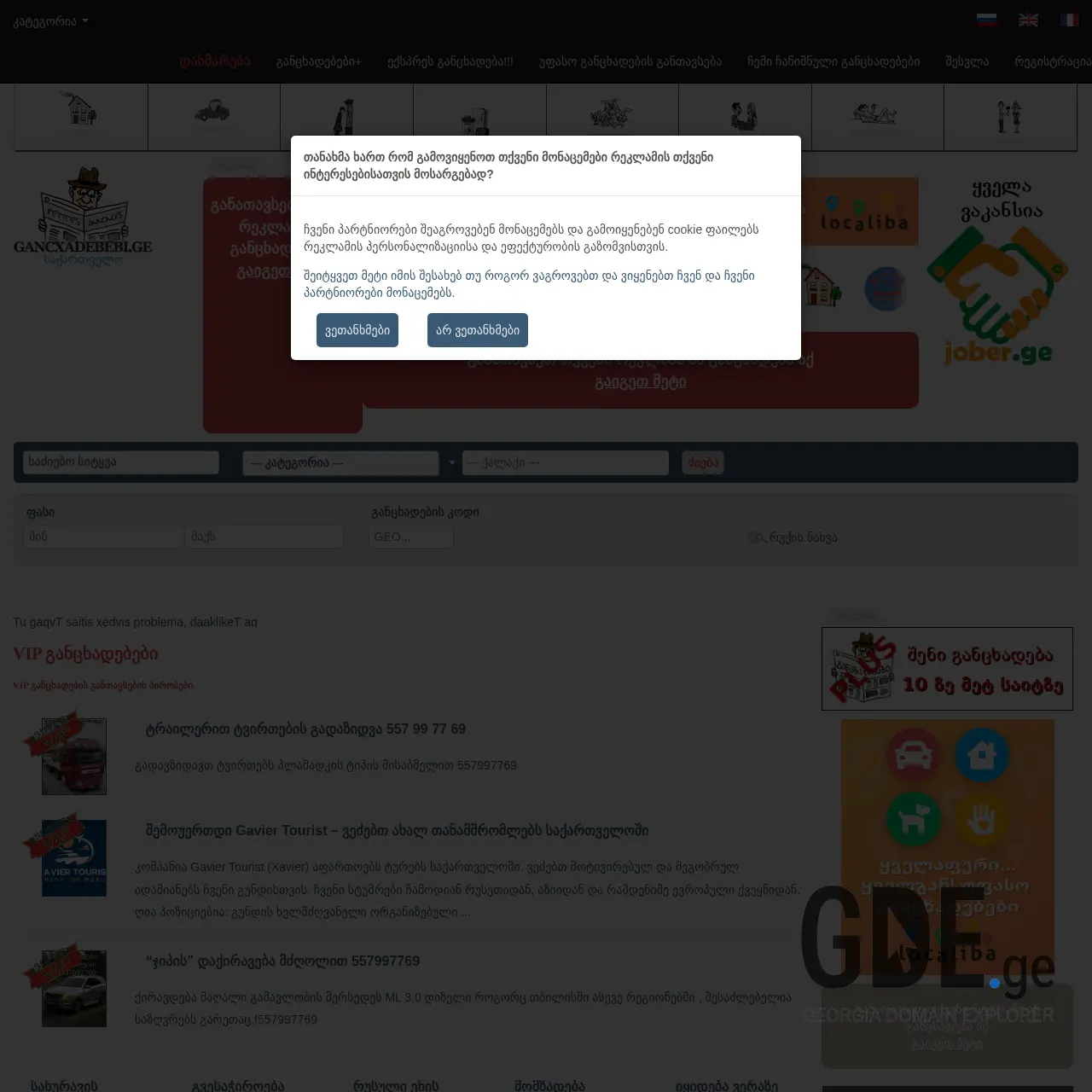 Screenshot of the site gancxadebebi.ge at 2025-12-19