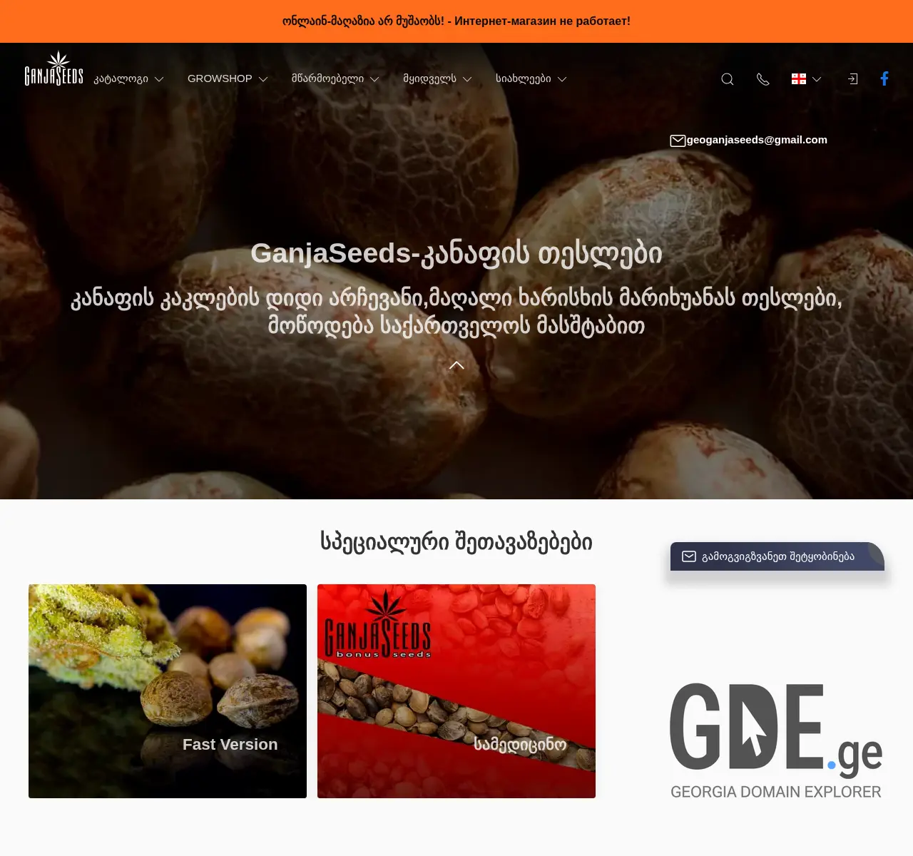 Screenshot of the site ganjaseeds.ge at 2025-11-26