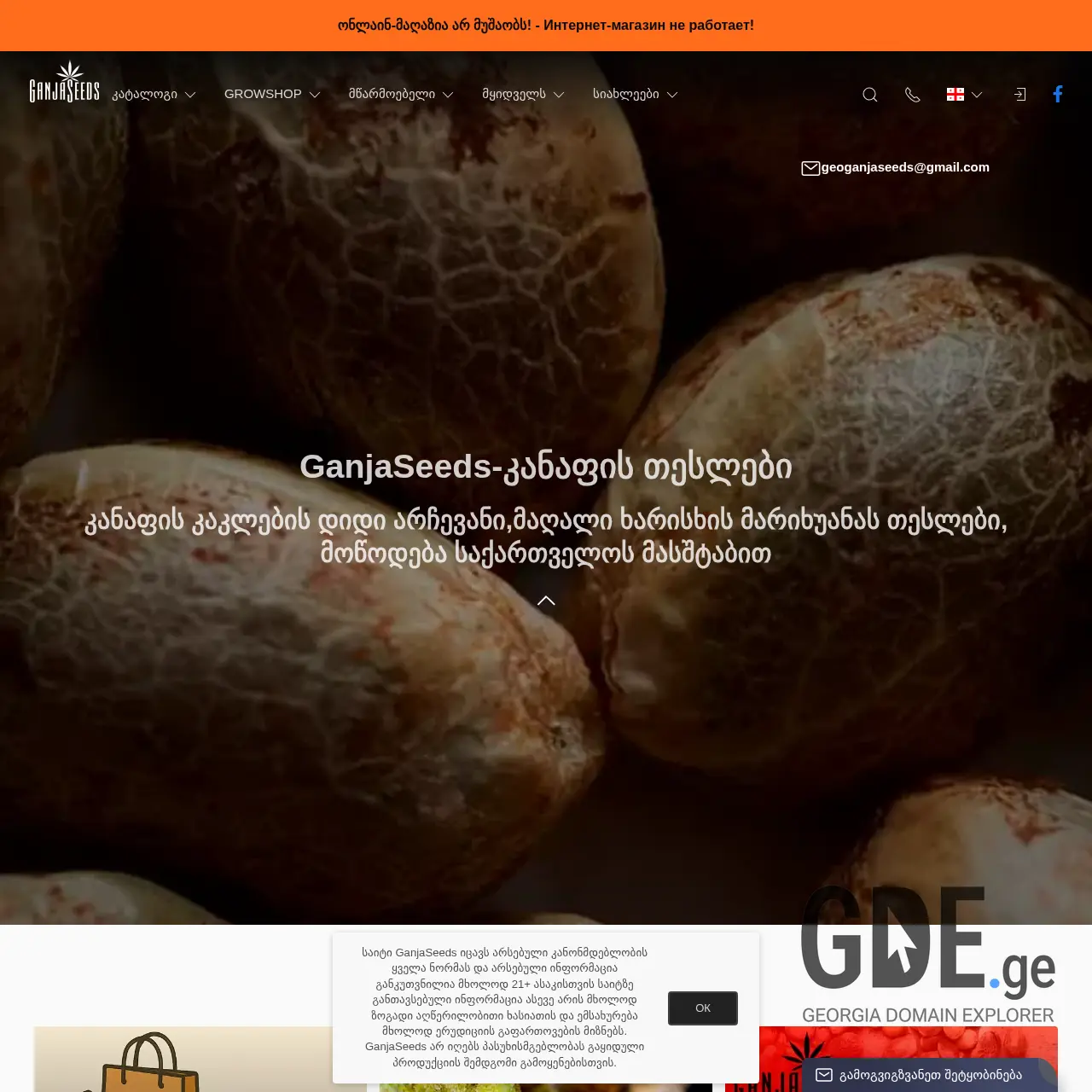 Screenshot of the site ganjaseeds.ge at 2025-12-18