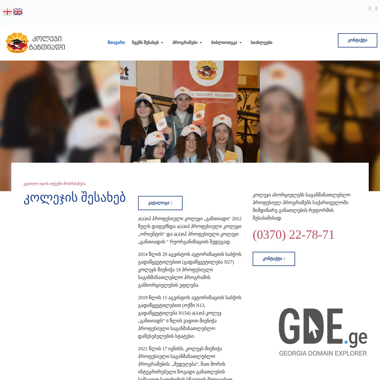 Screenshot of the site gantiadi.ge at 2025-12-19