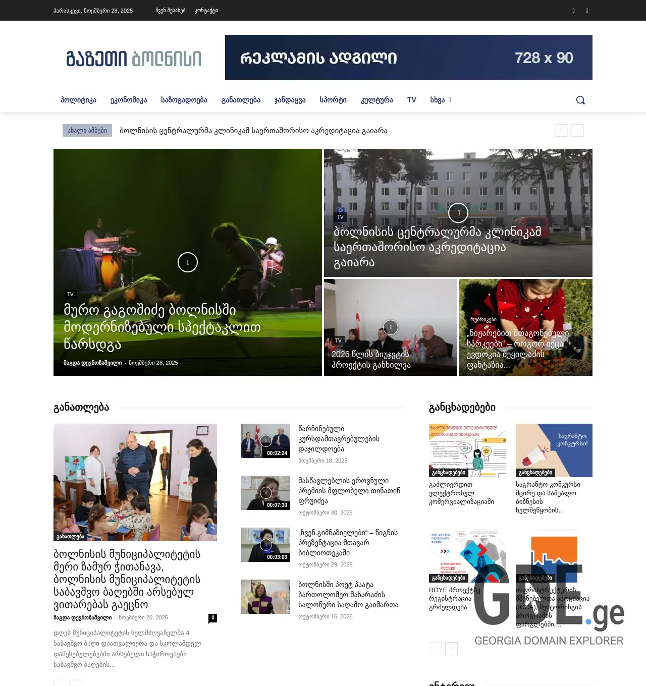 Screenshot of the site gazetibolnisi.ge at 2025-11-30
