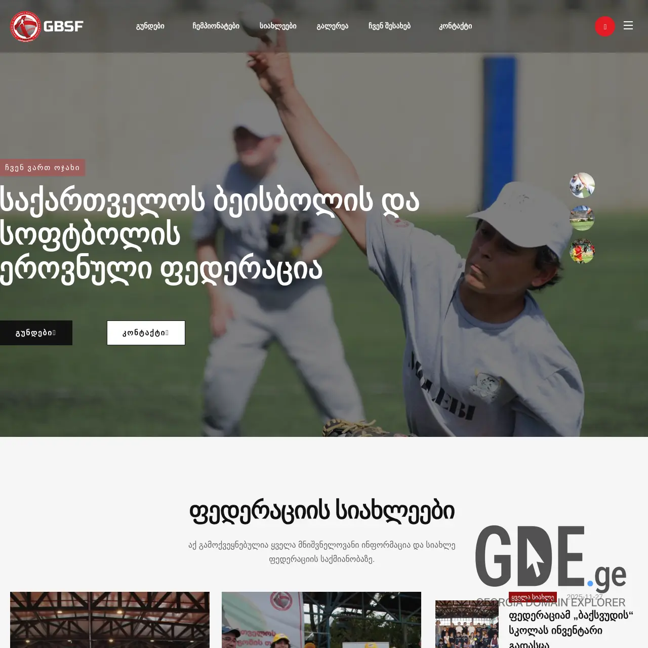 Screenshot of the site gbsf.ge at 2025-12-10