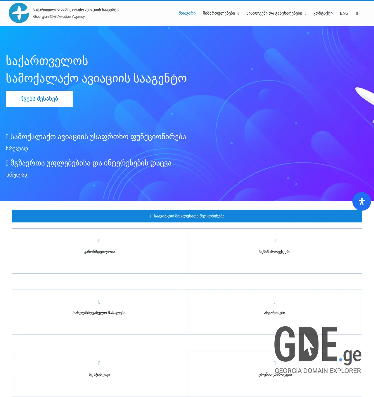 Screenshot of the site gcaa.ge at 2025-12-02