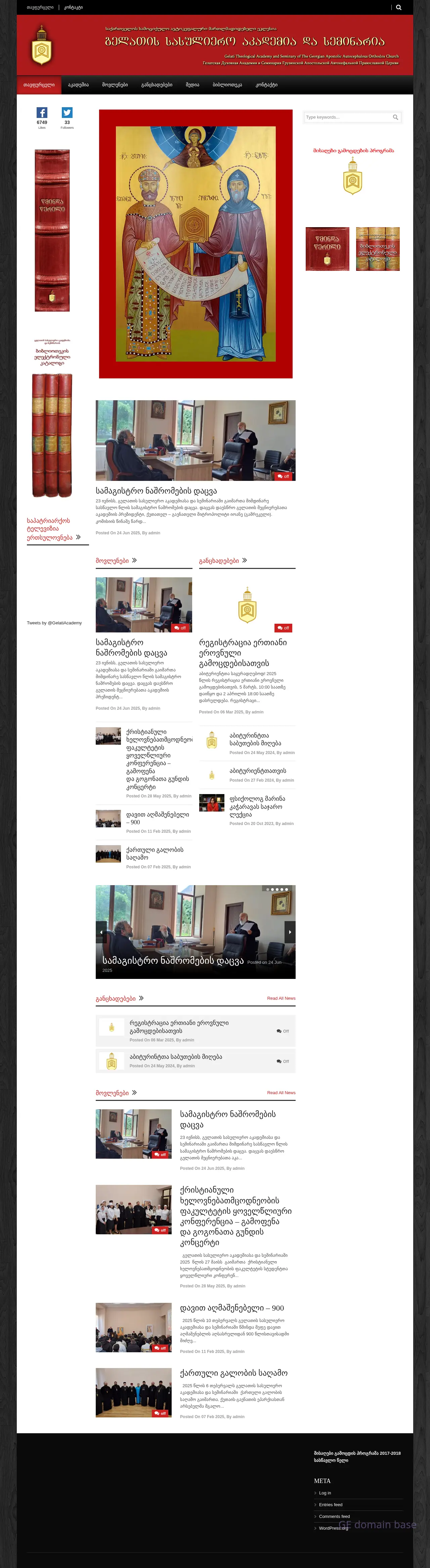 Screenshot of the site gelati.edu.ge