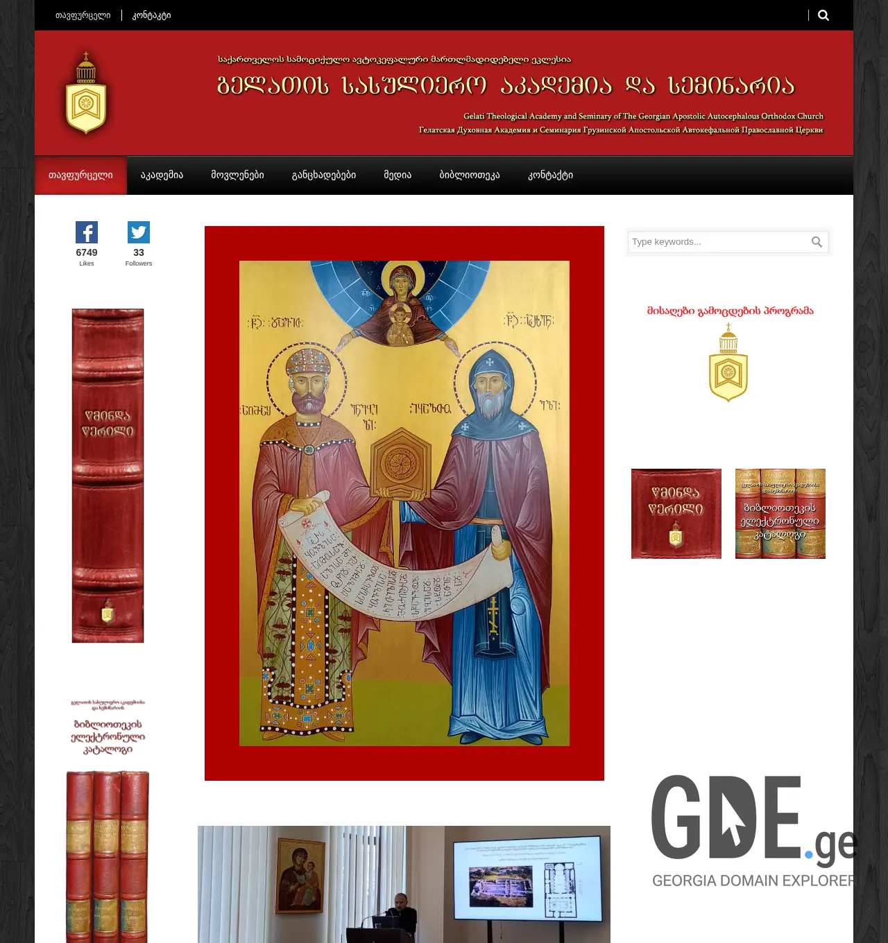 Screenshot of the site gelati.edu.ge at 2025-12-02