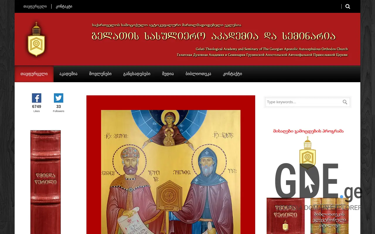 Screenshot of the site gelatiacademy.ge at 2025-11-28