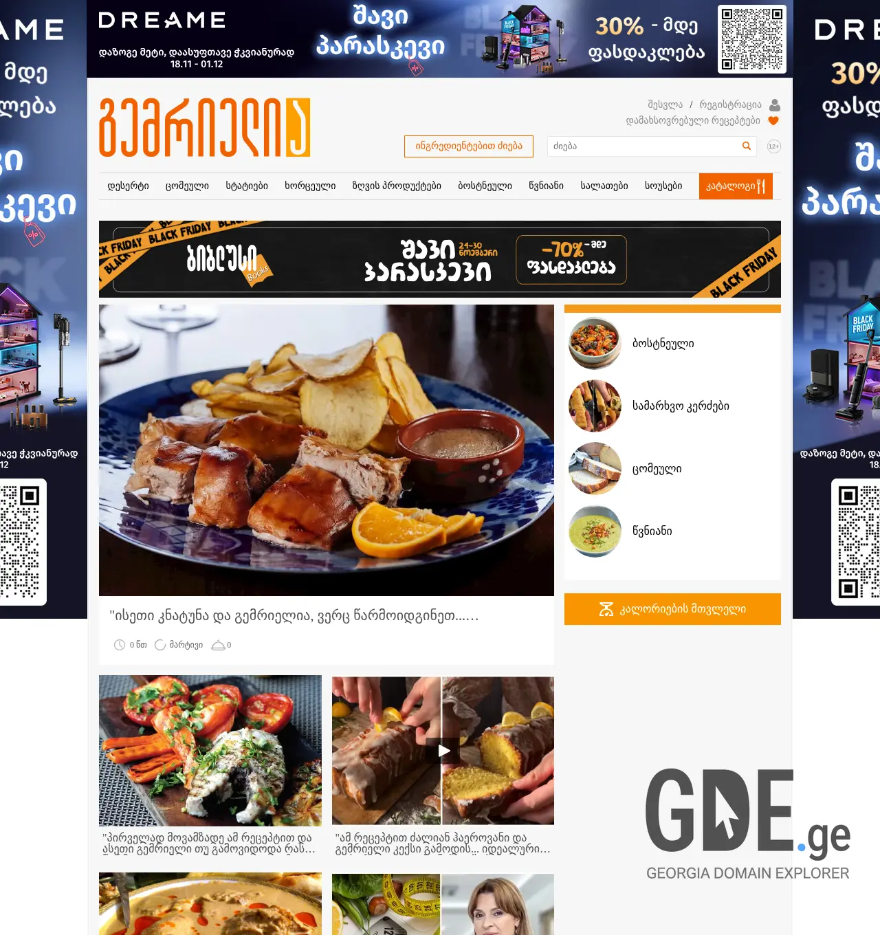 Screenshot of the site gemrielia.ge at 2025-11-29