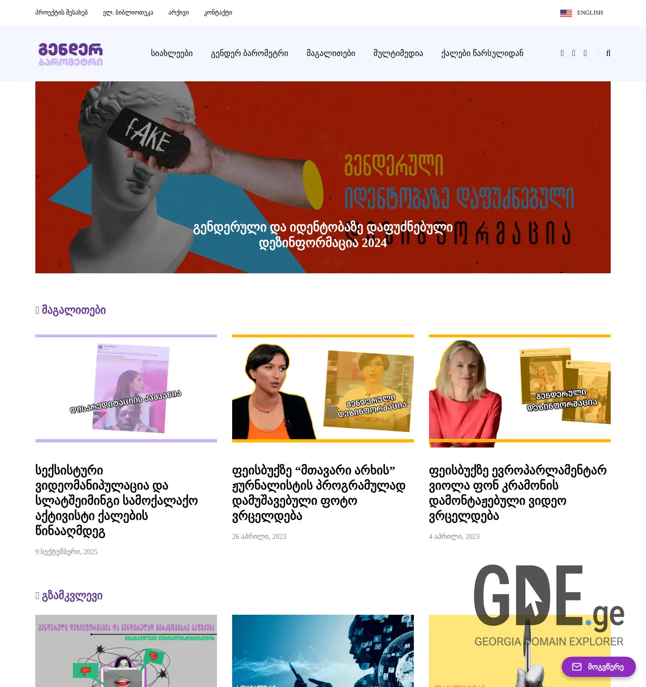 Screenshot of the site genderbarometer.ge at 2025-11-30