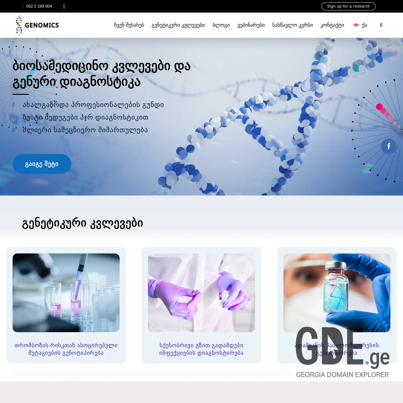Screenshot of the site genomics.ge at 2025-12-10