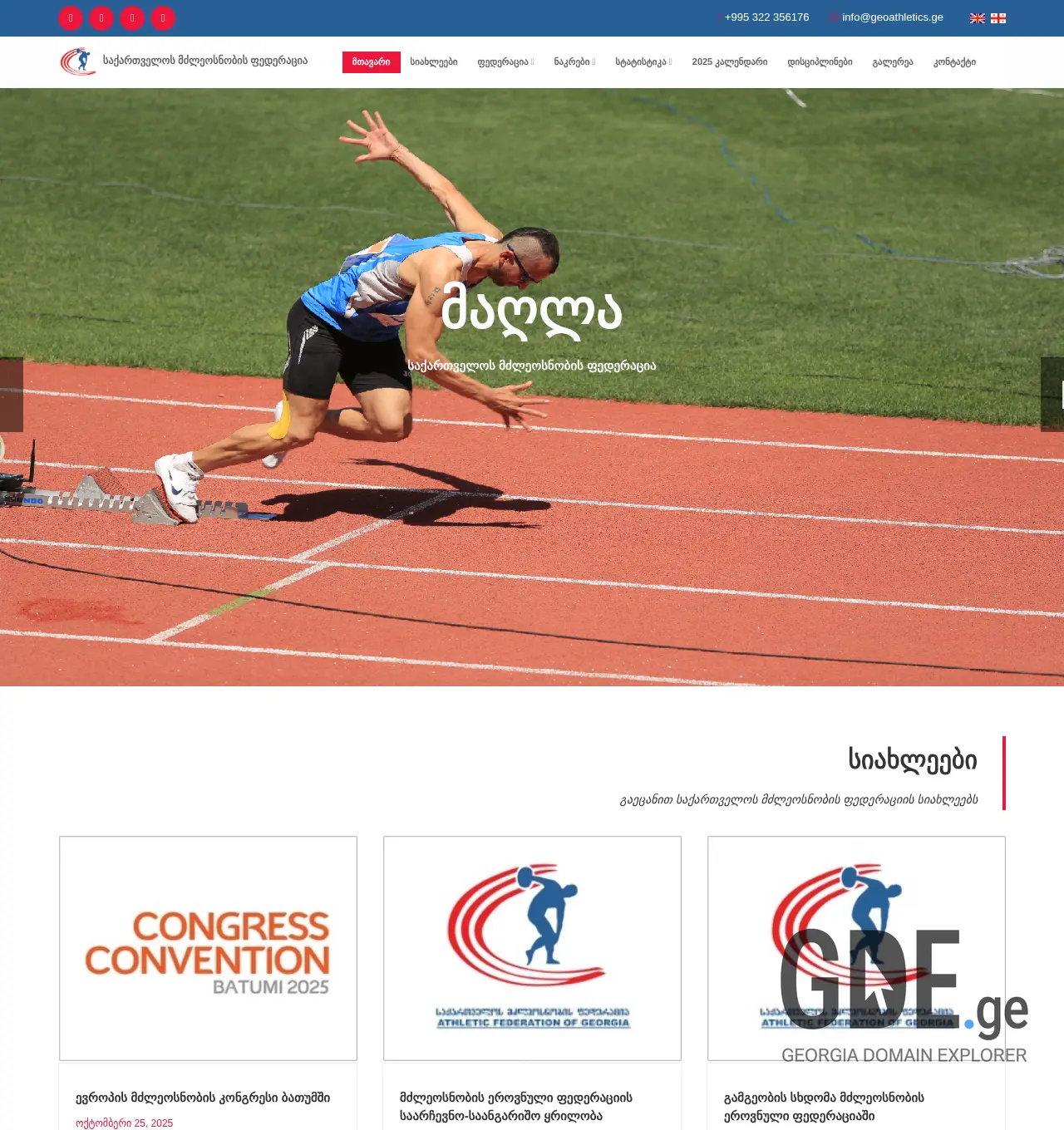 Screenshot of the site geoathletics.ge at 2025-12-02