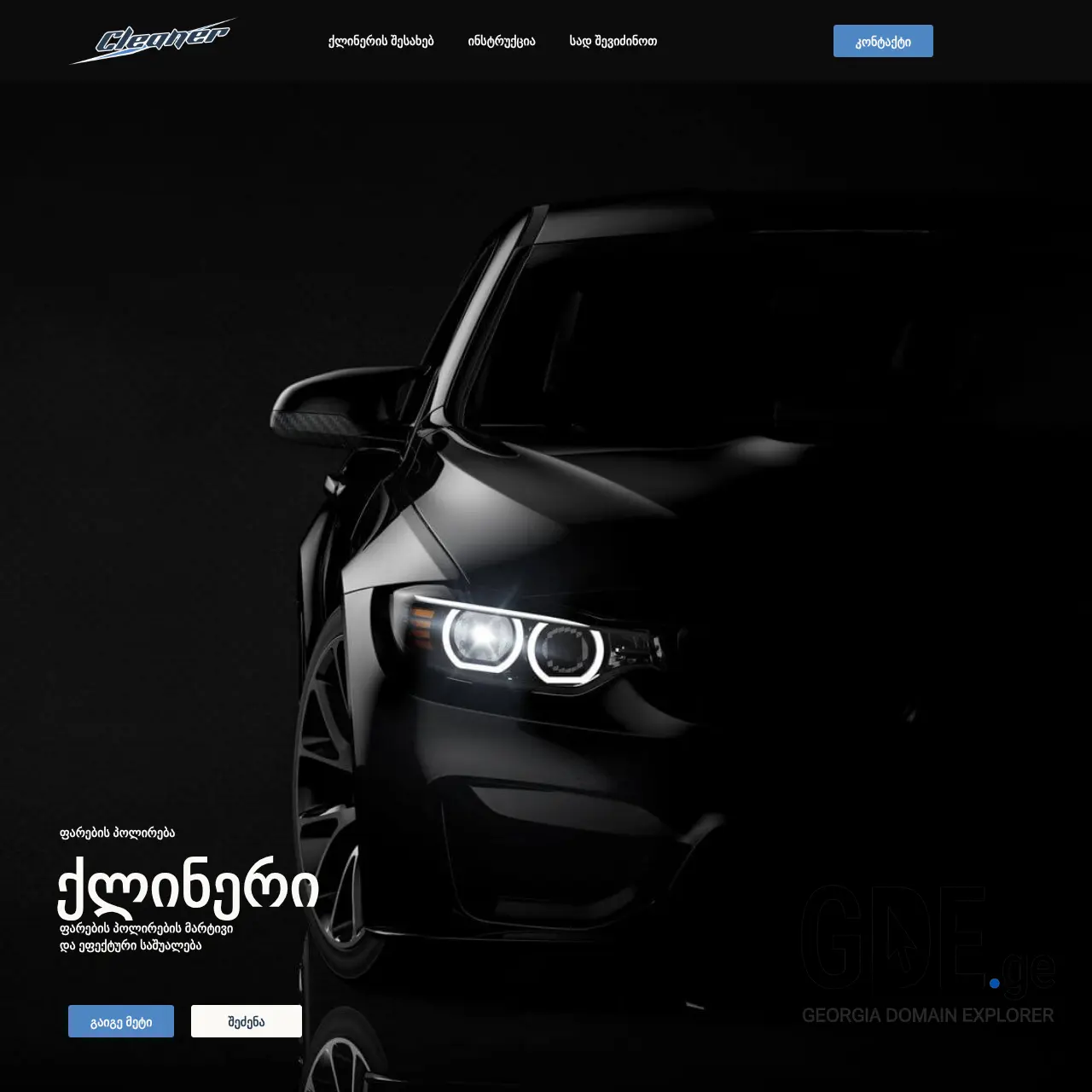 Screenshot of the site geocleaner.ge at 2025-12-10