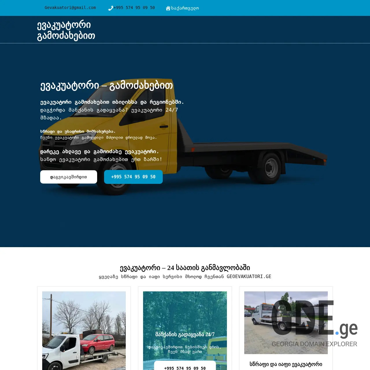 Screenshot of the site geoevakuatori.ge at 2025-12-09