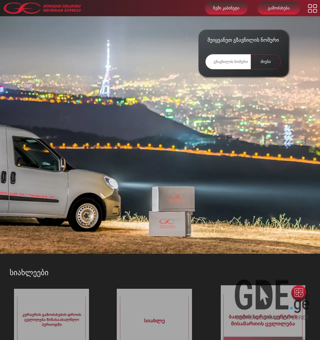 Screenshot of the site geoexpress.ge at 2025-11-30