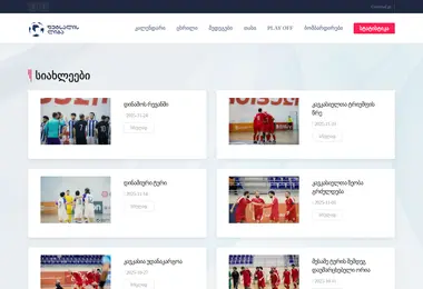 geofutsal.ge-ის ეკრანის სურათი