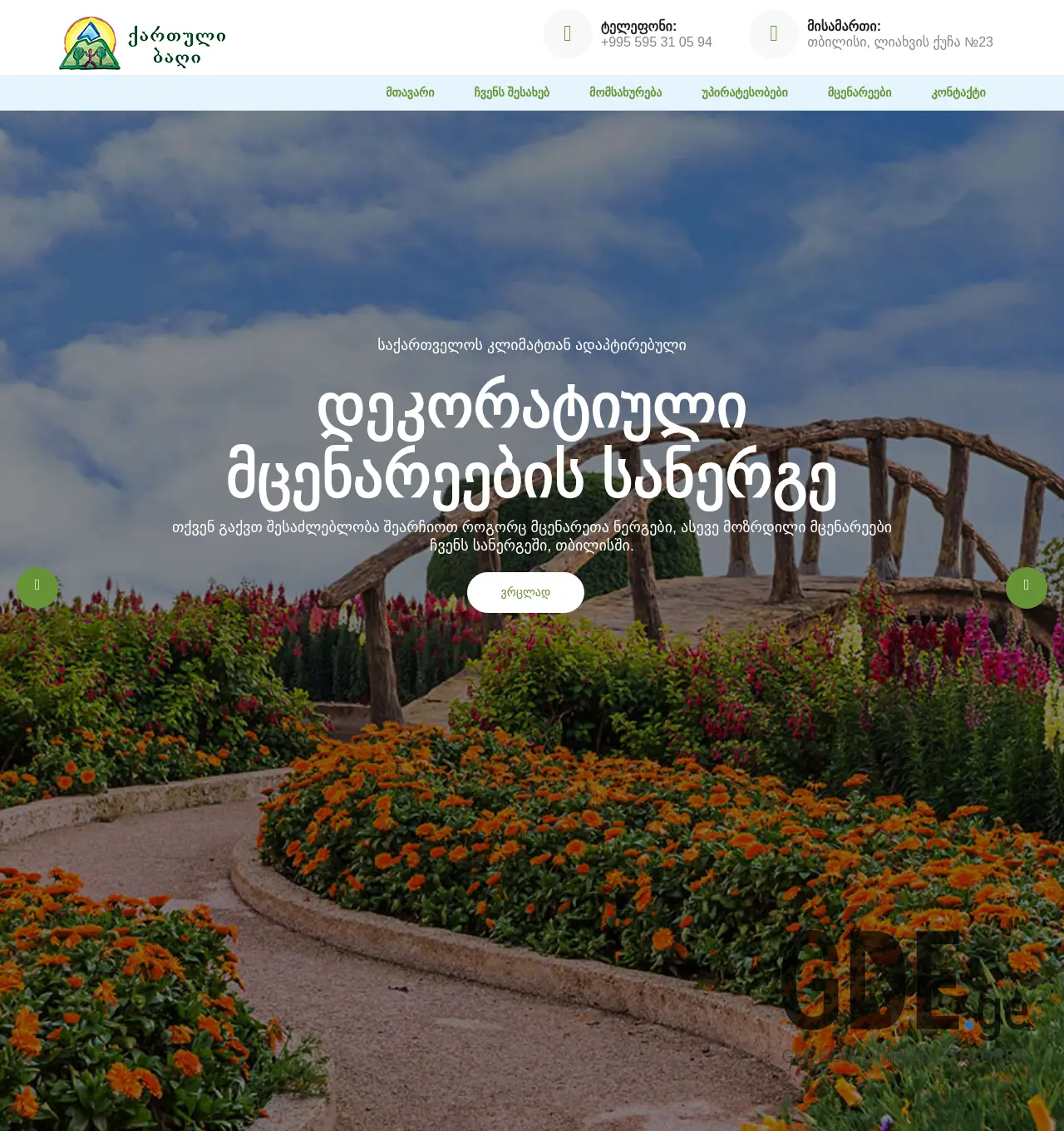 Screenshot of the site geogarden.ge at 2025-11-30