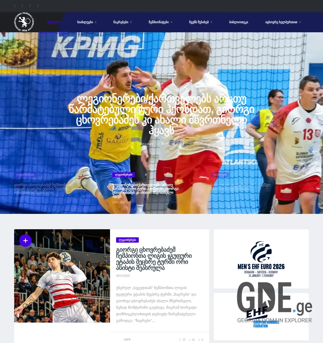 Screenshot of the site geohandball.ge at 2025-11-29
