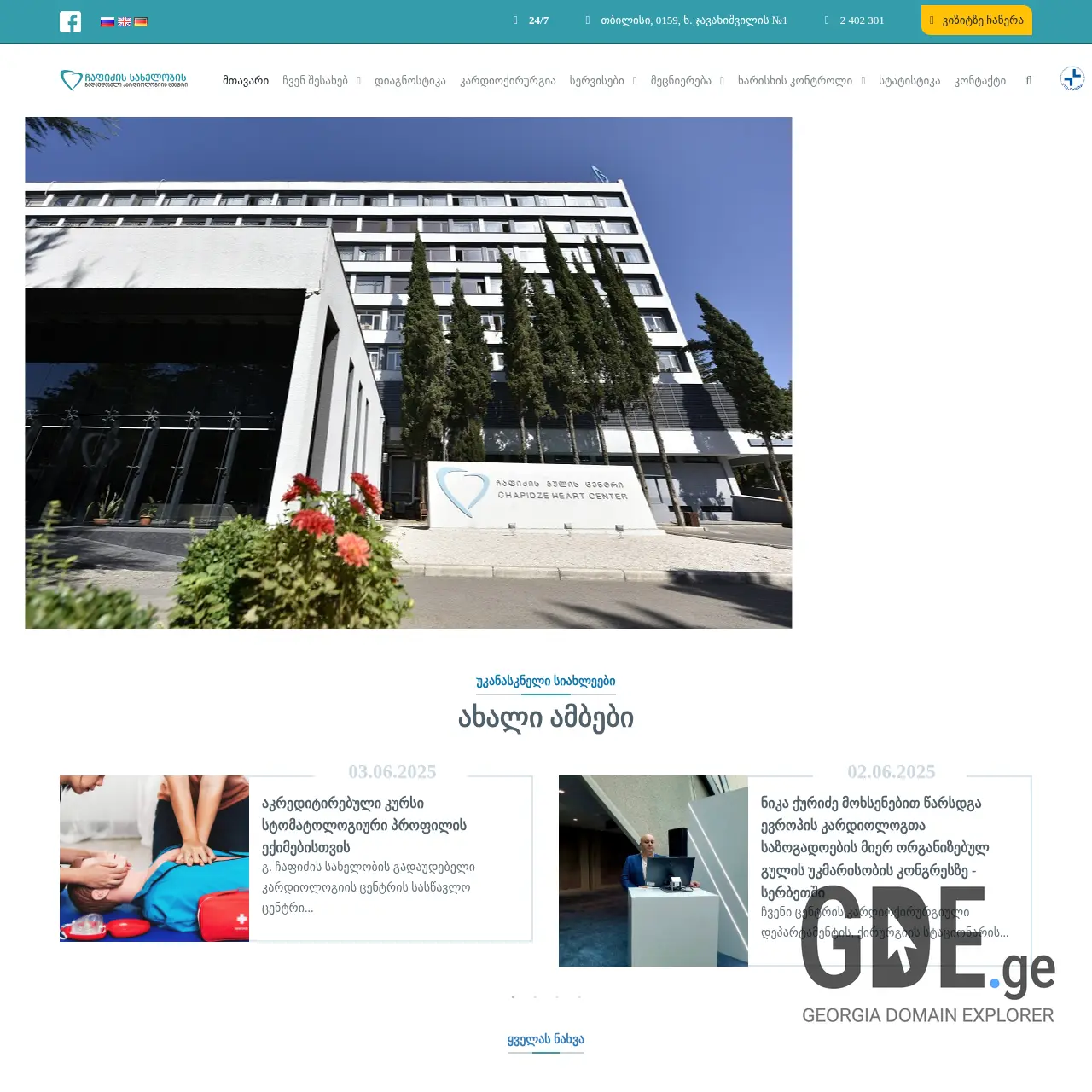 Screenshot of the site geohealth.ge at 2025-12-10