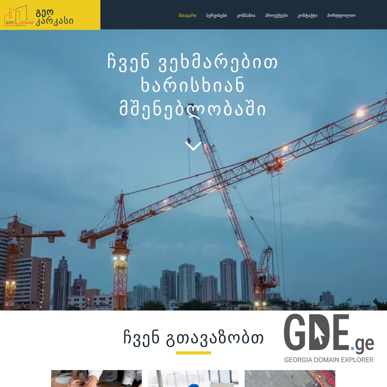 Screenshot of the site geokarkasi.ge at 2025-12-10