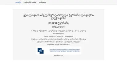 Скриншот geoldictionary.ge