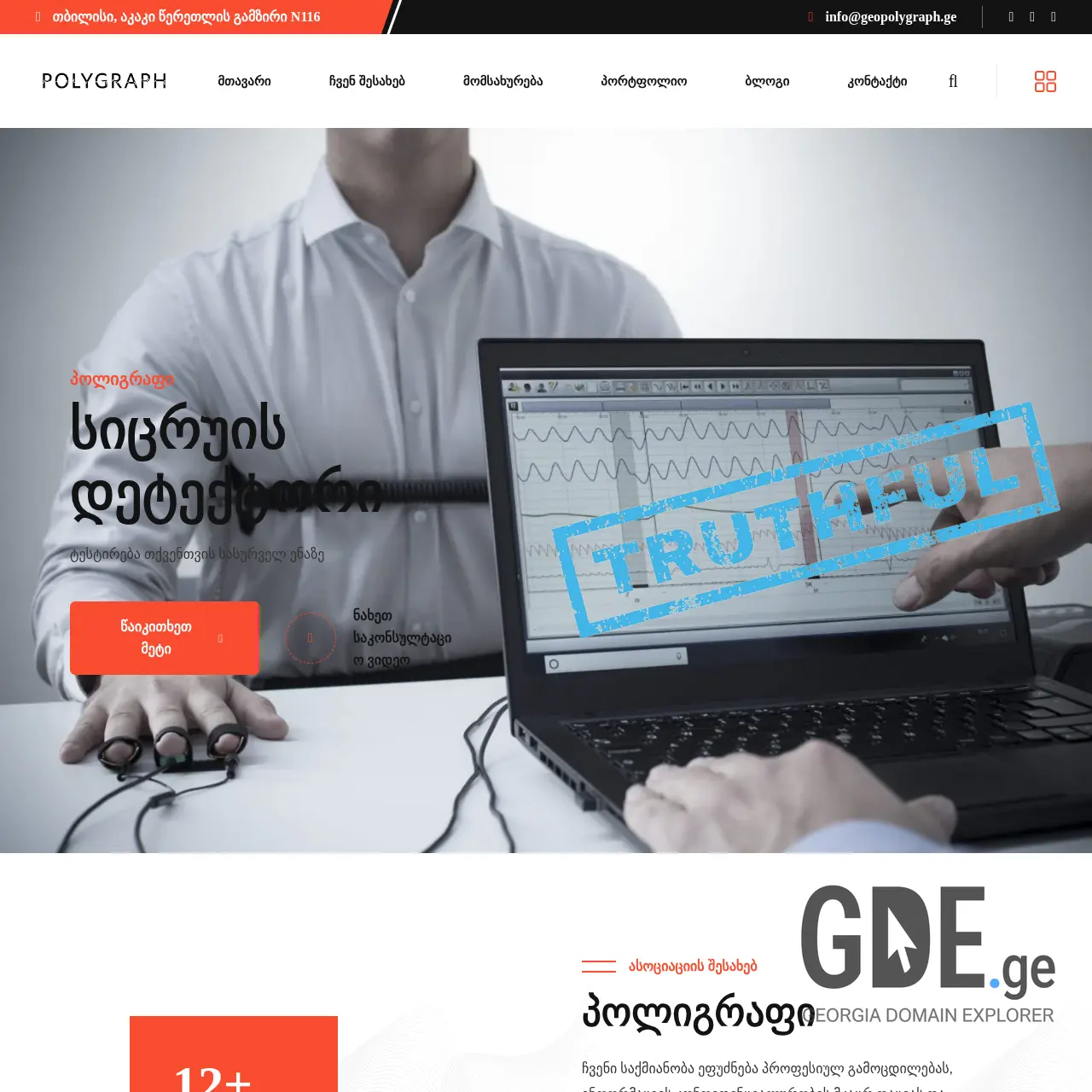 Screenshot of the site geopolygraph.ge at 2025-12-09