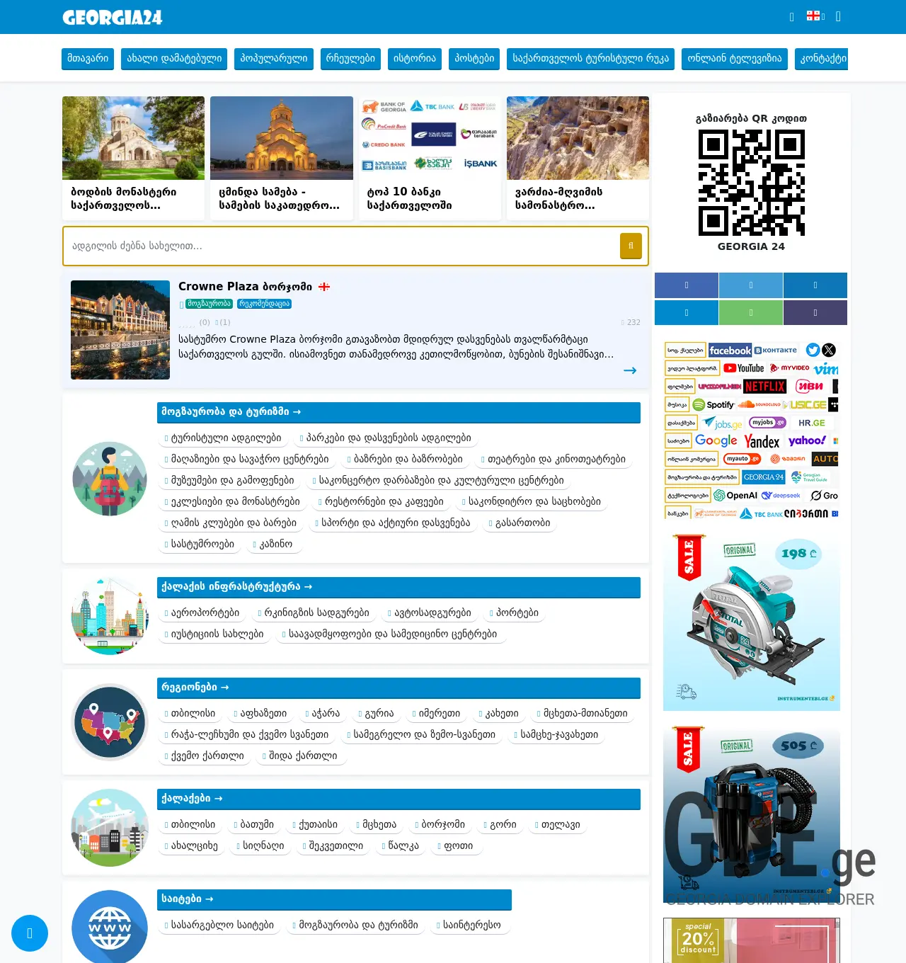 Screenshot of the site georgia24.ge at 2025-11-30