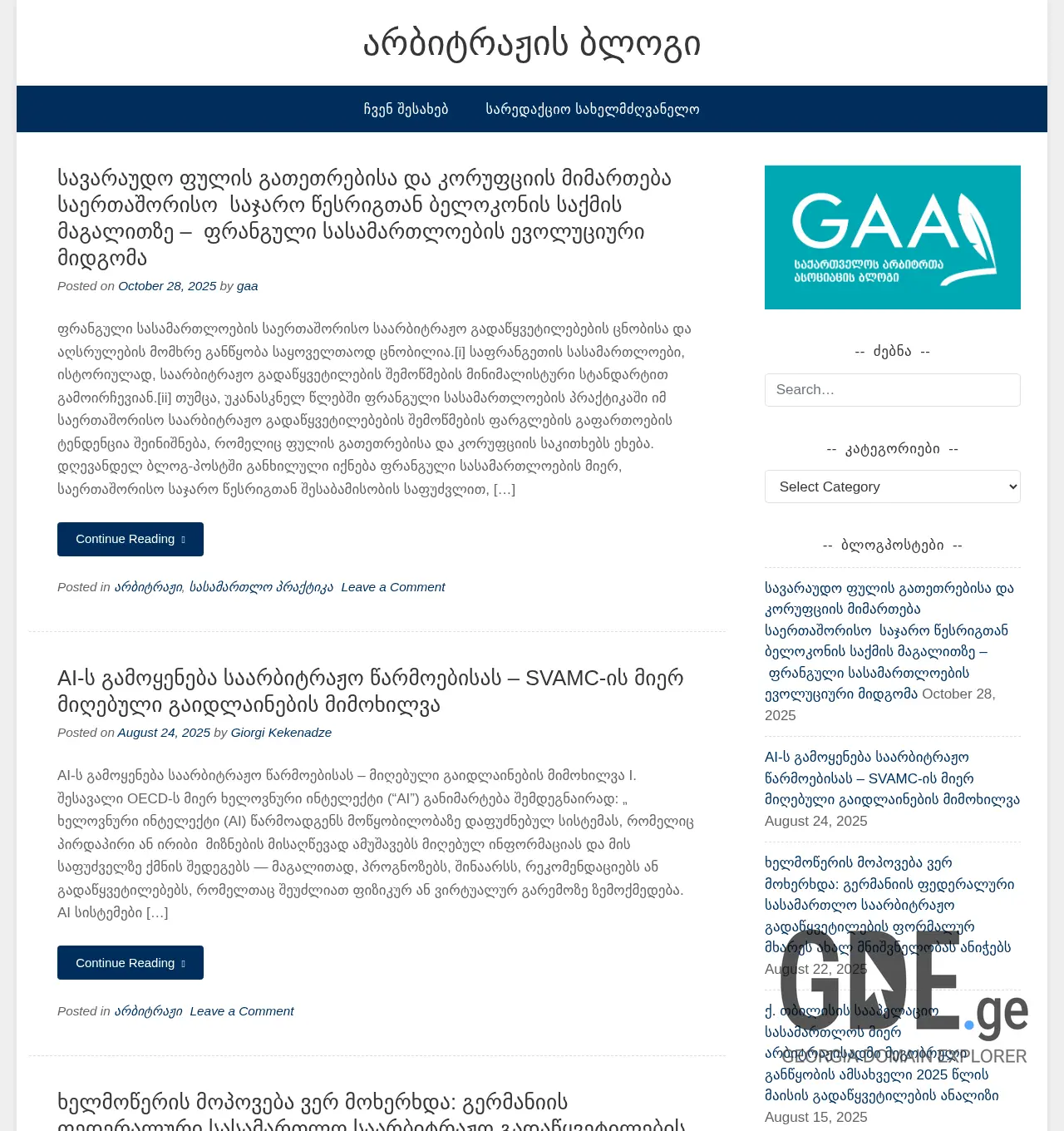 Screenshot of the site georgianarbitrationblog.ge at 2025-11-30