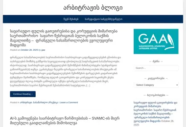 Screenshot of georgianarbitrationblog.ge