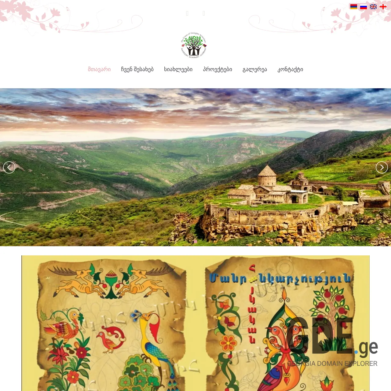 Screenshot of the site georgianarmenians.ge at 2025-12-10