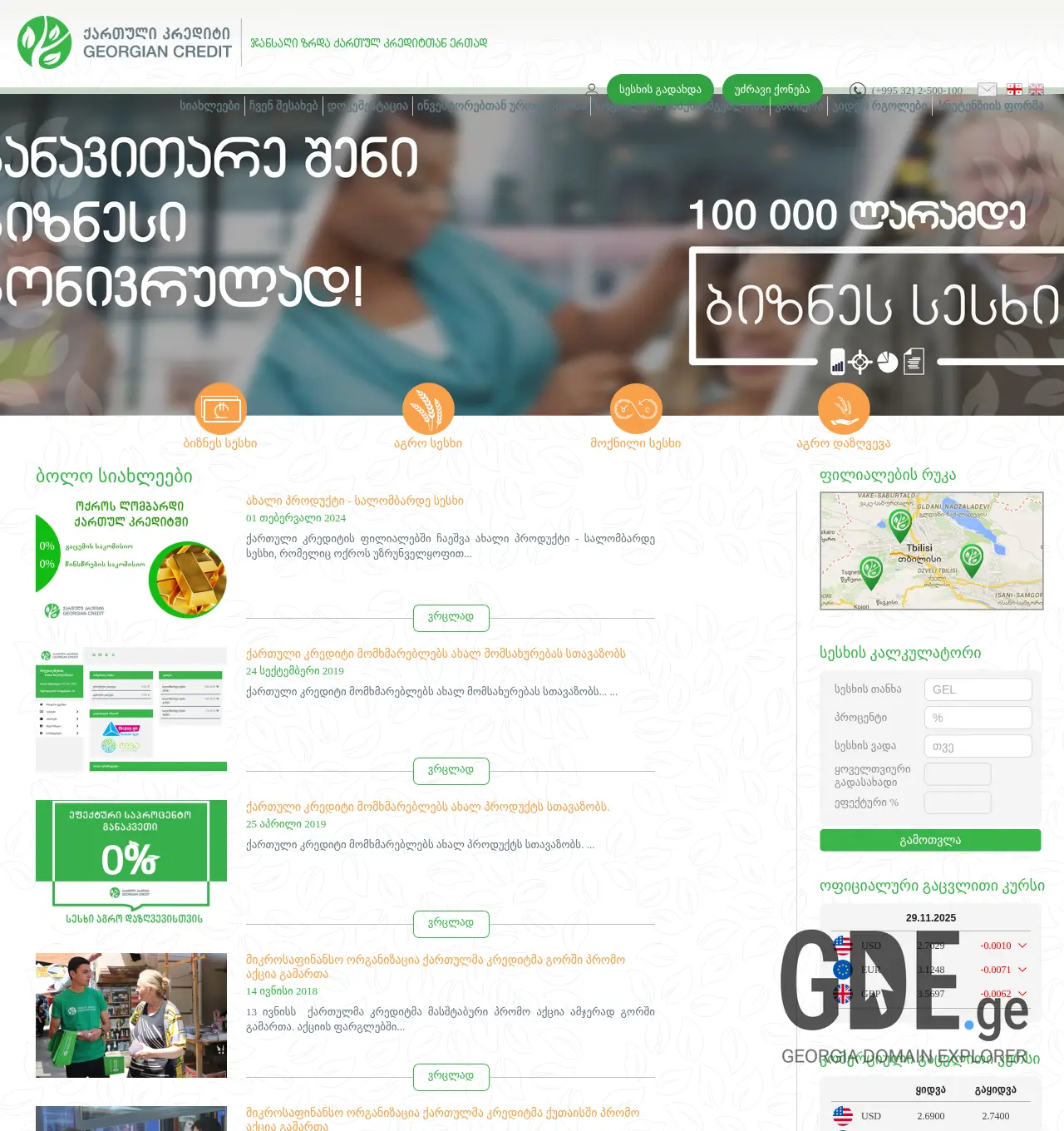 Screenshot of the site georgiancredit.ge at 2025-11-29