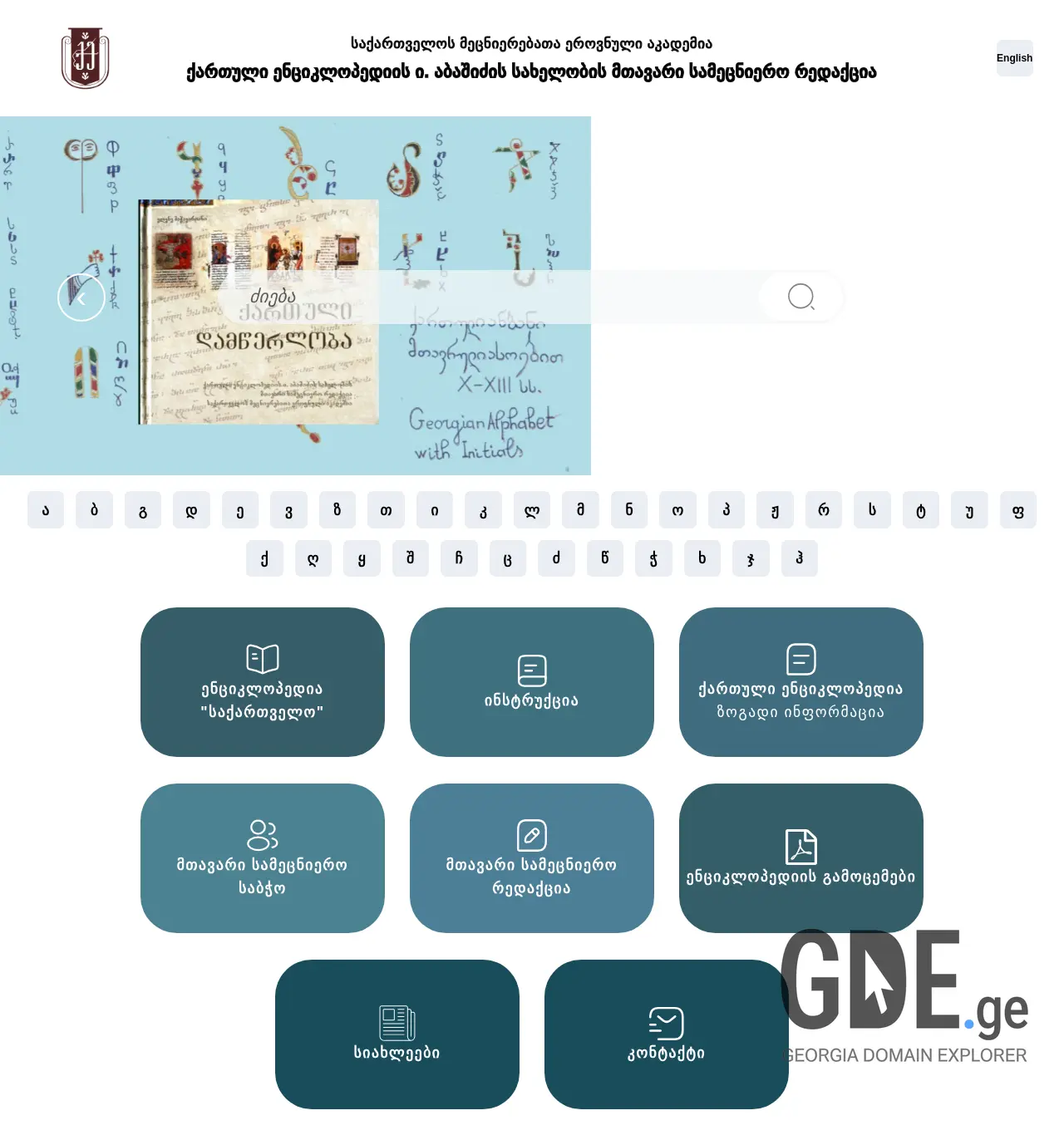 Screenshot of the site georgianencyclopedia.ge at 2025-11-29