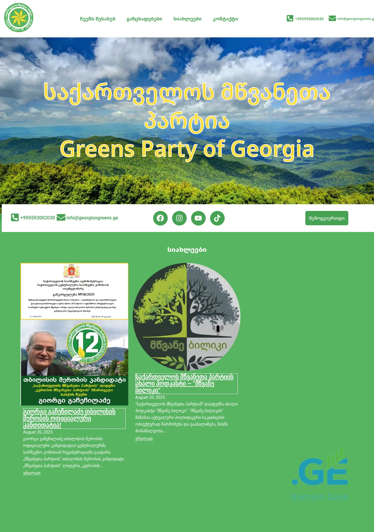 Screenshot of the site georgiangreens.ge