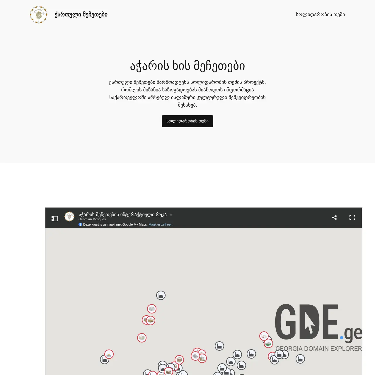 Screenshot of the site georgianmosques.ge at 2025-12-10