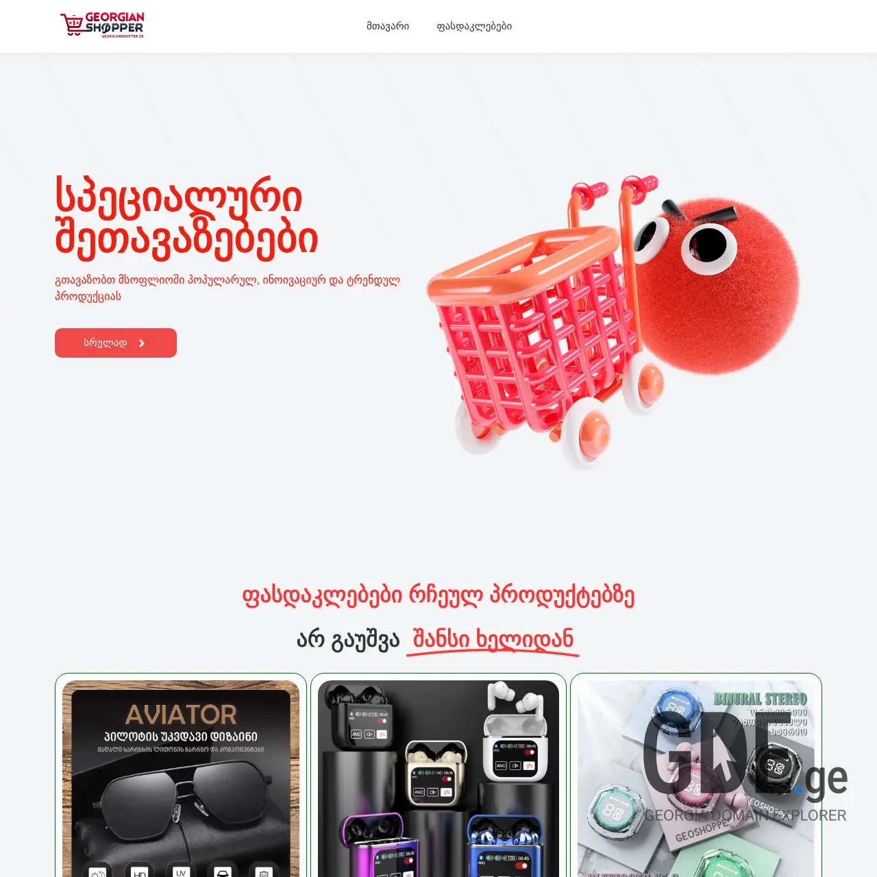 Screenshot of the site georgianshopper.ge at 2025-12-09