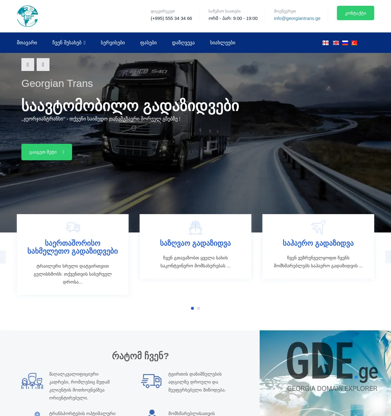 Screenshot of the site georgiantrans.ge at 2025-11-30