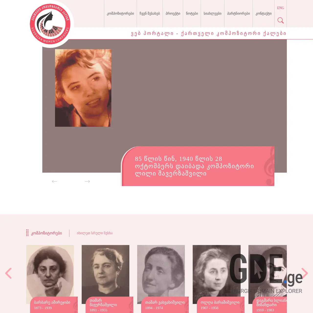 Screenshot of the site georgianwomencomposers.ge at 2025-12-09