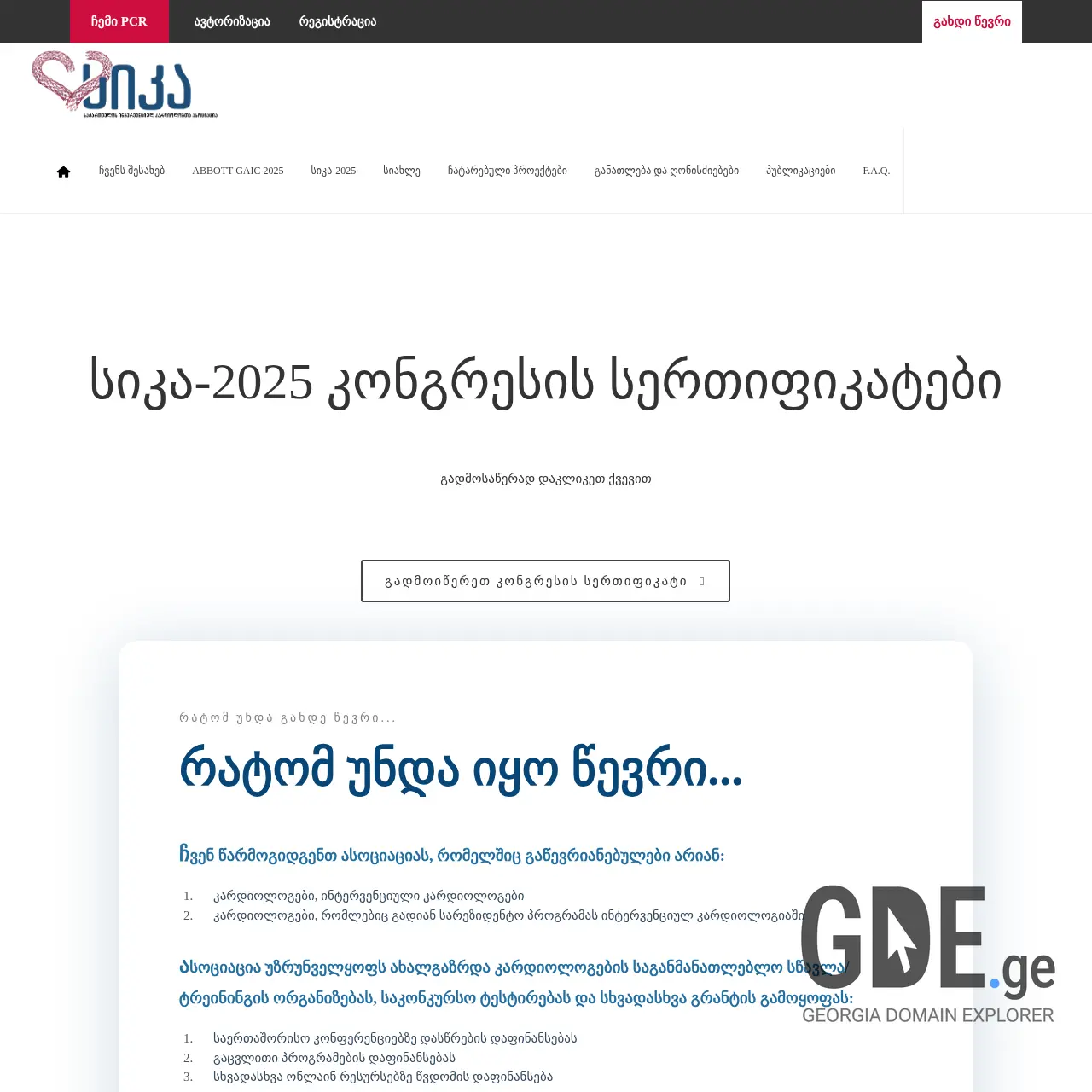 Screenshot of the site georgiapcr.ge at 2025-12-09