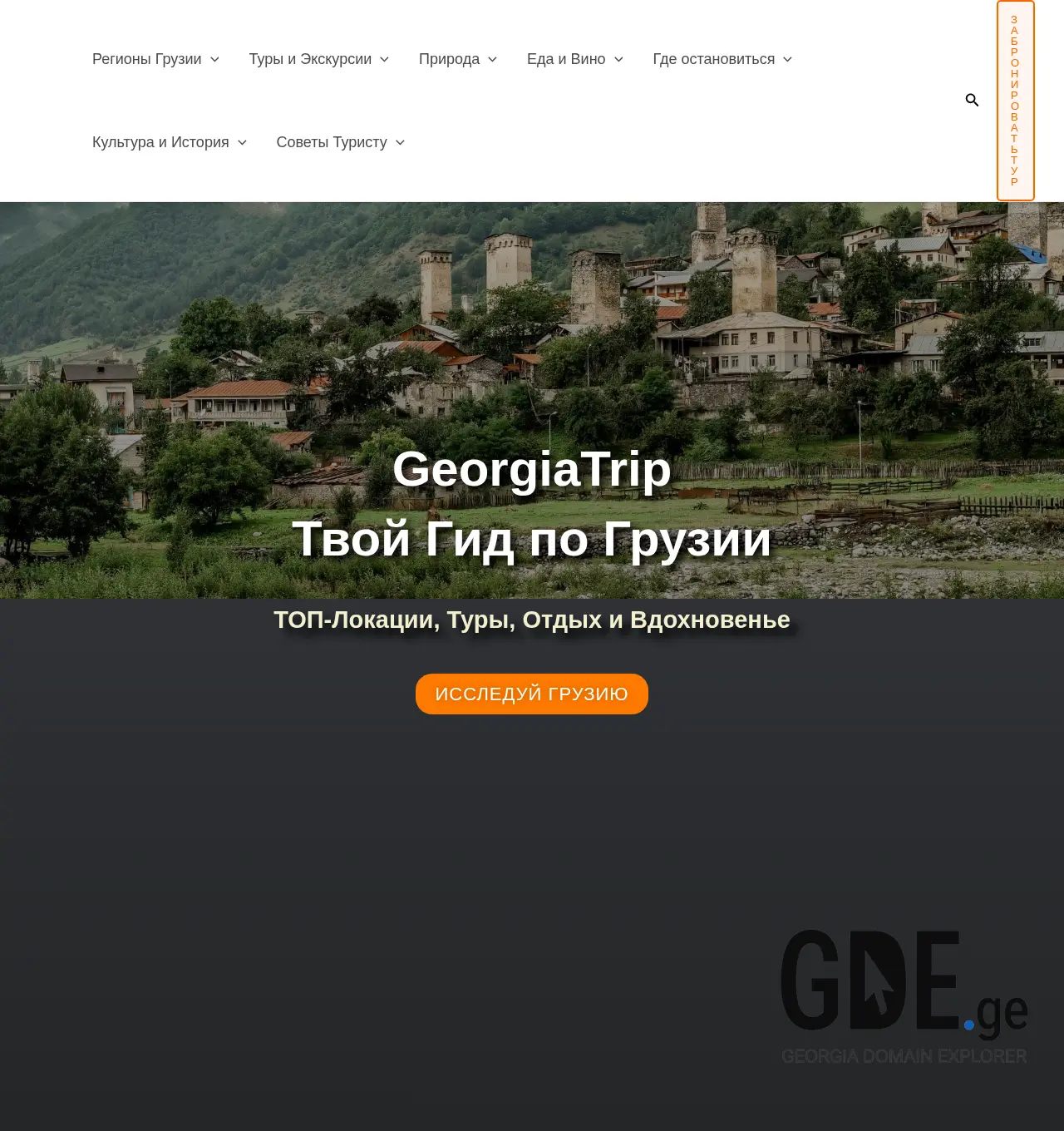 Screenshot of the site georgiatrip.ge at 2025-12-03