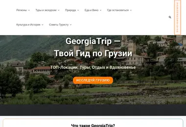 georgiatrip.ge-ის ეკრანის სურათი