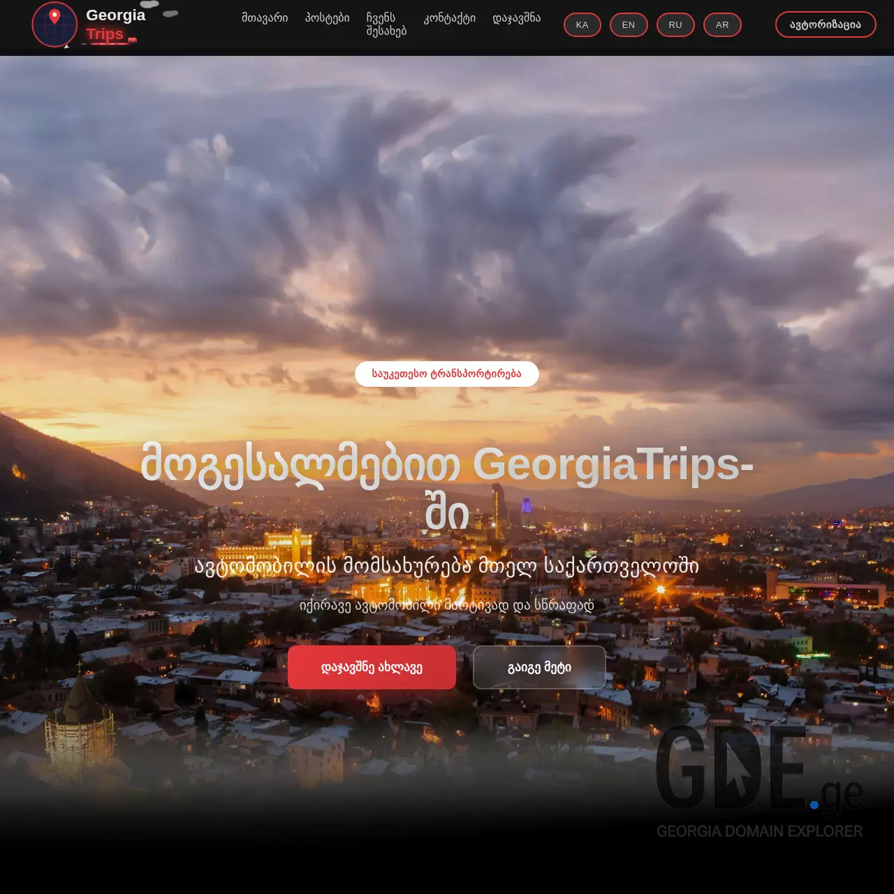 Screenshot of the site georgiatrips.ge at 2026-01-18