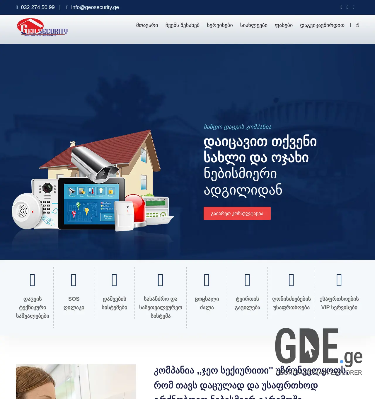 Screenshot of the site geosecurity.ge at 2025-11-30
