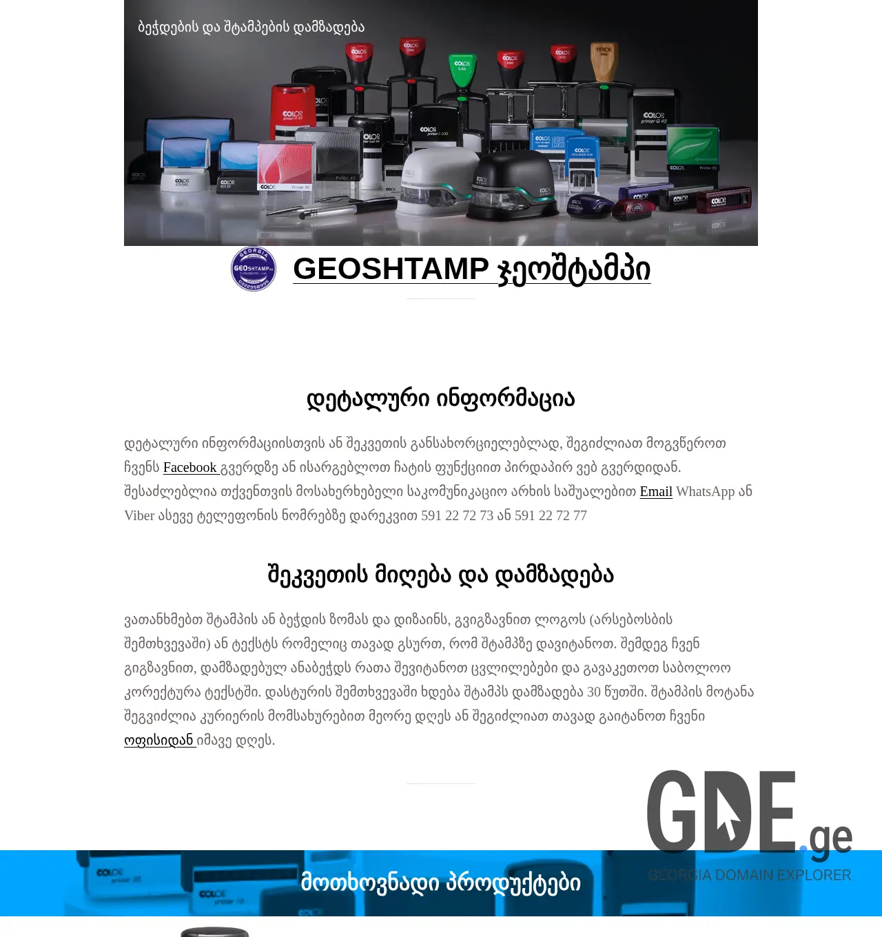 Screenshot of the site geoshtamp.ge at 2025-12-03