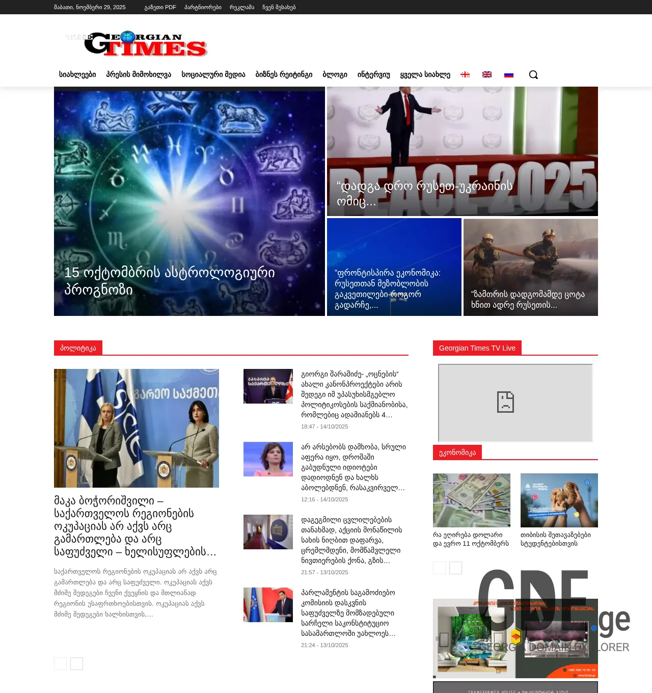 Screenshot of the site geotimes.ge at 2025-11-29