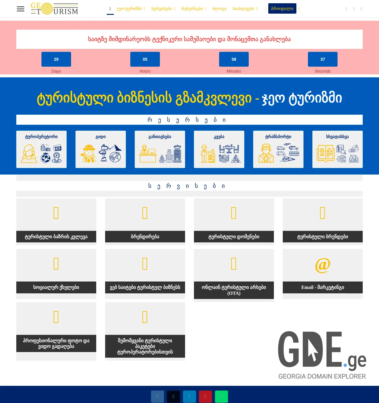 Screenshot of the site geotourism.ge at 2025-12-02