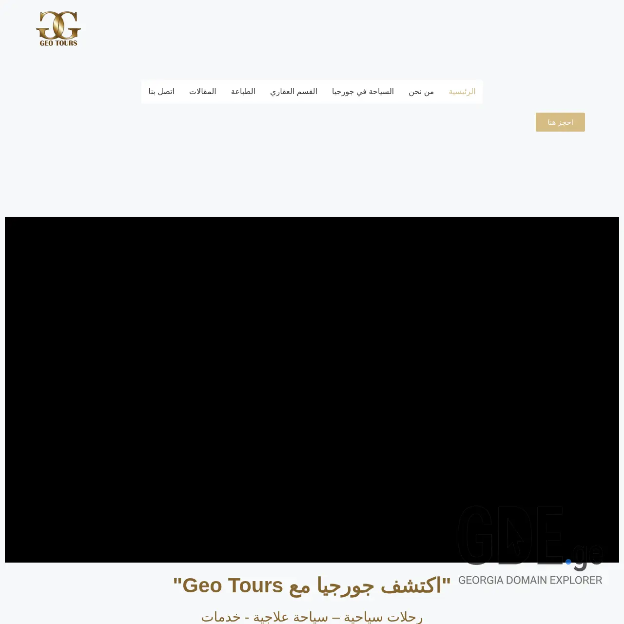 Screenshot of the site geotours1.ge at 2025-12-10