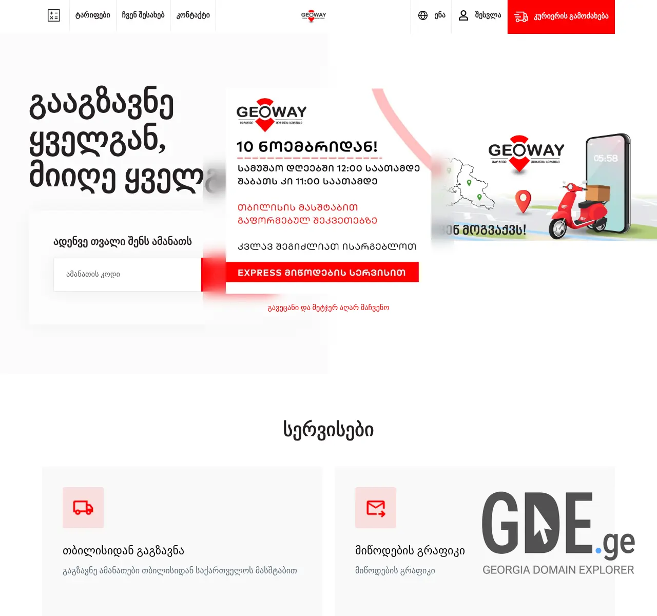 Screenshot of the site geoway.ge at 2025-11-25