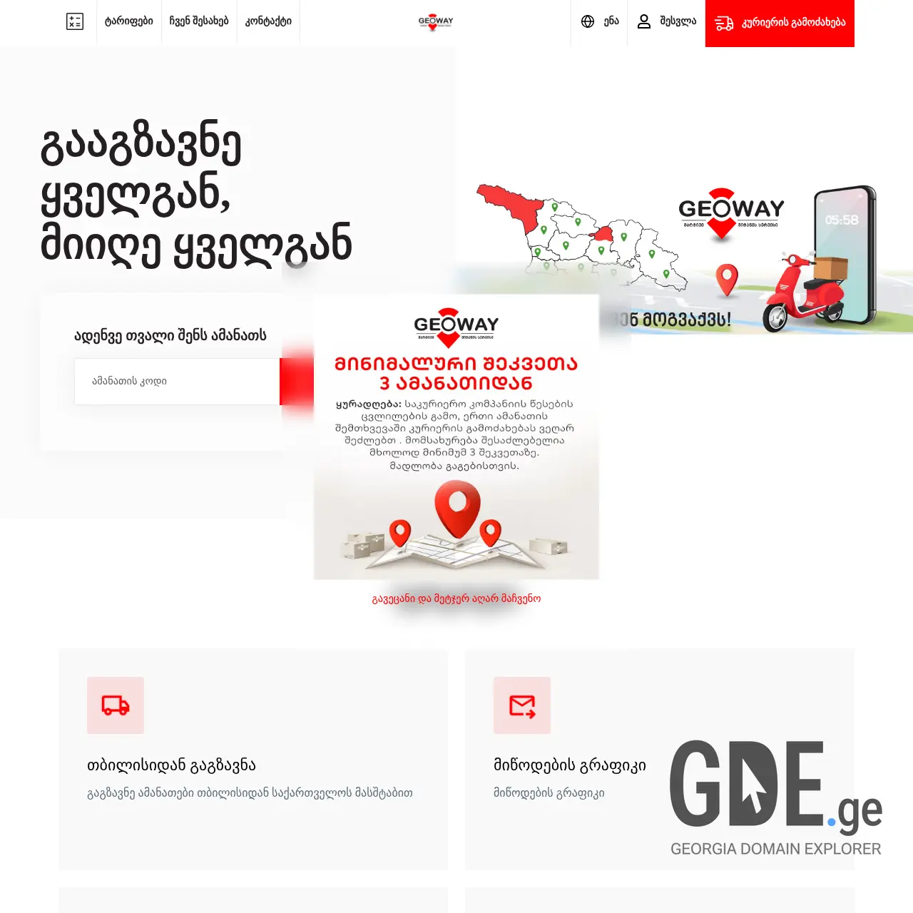 Screenshot of the site geoway.ge at 2025-12-15