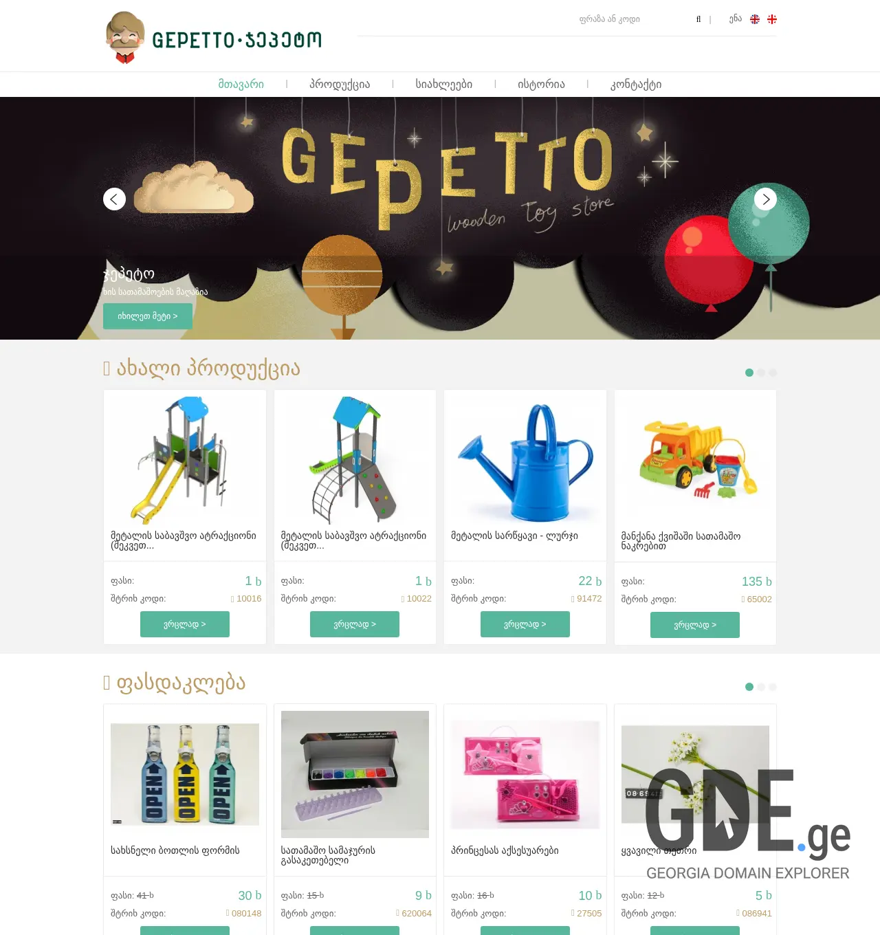 Screenshot of the site gepetto.ge at 2025-11-29
