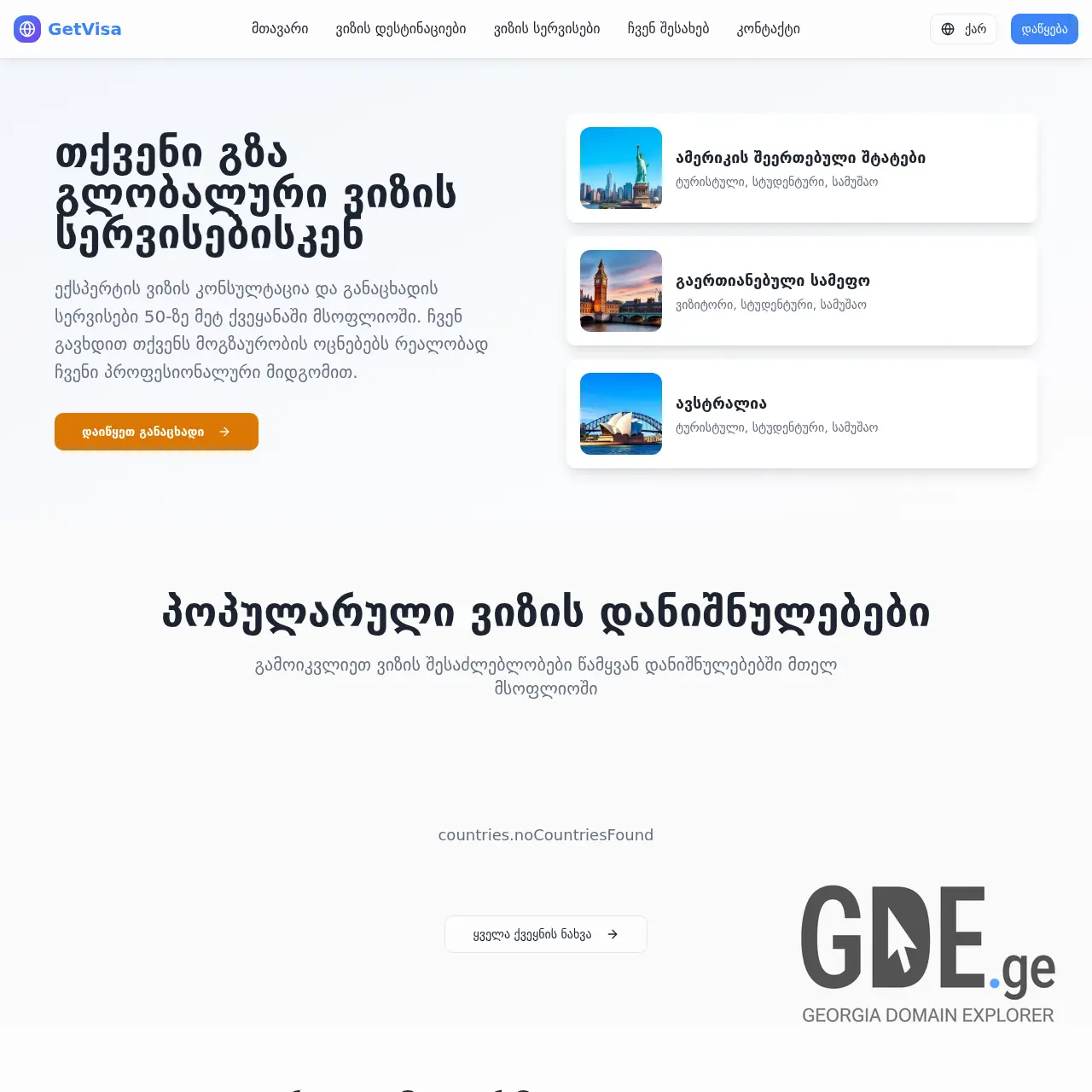 Screenshot of the site getvisa.ge at 2025-12-14