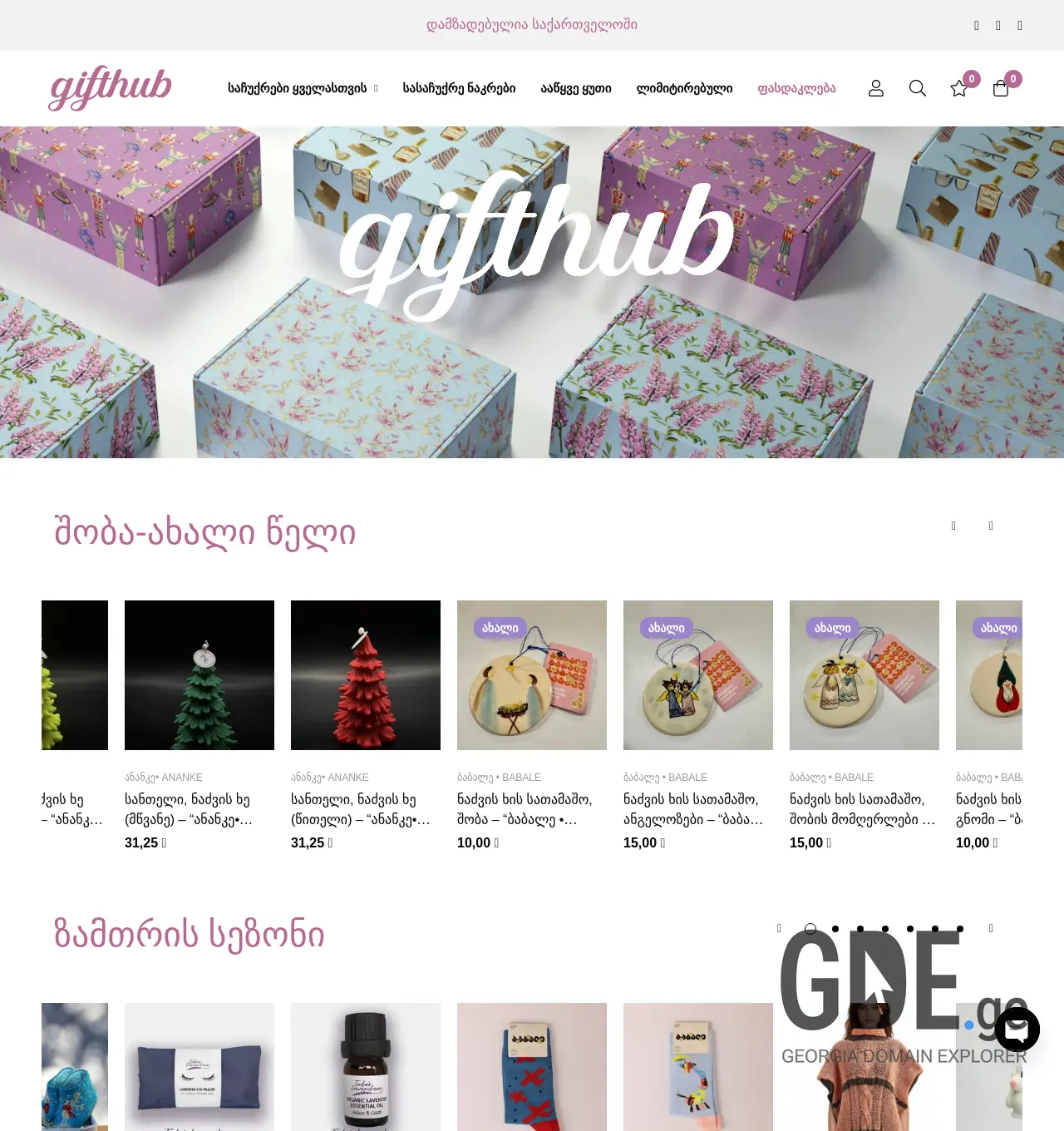 Screenshot of the site gifthub.ge at 2025-11-30