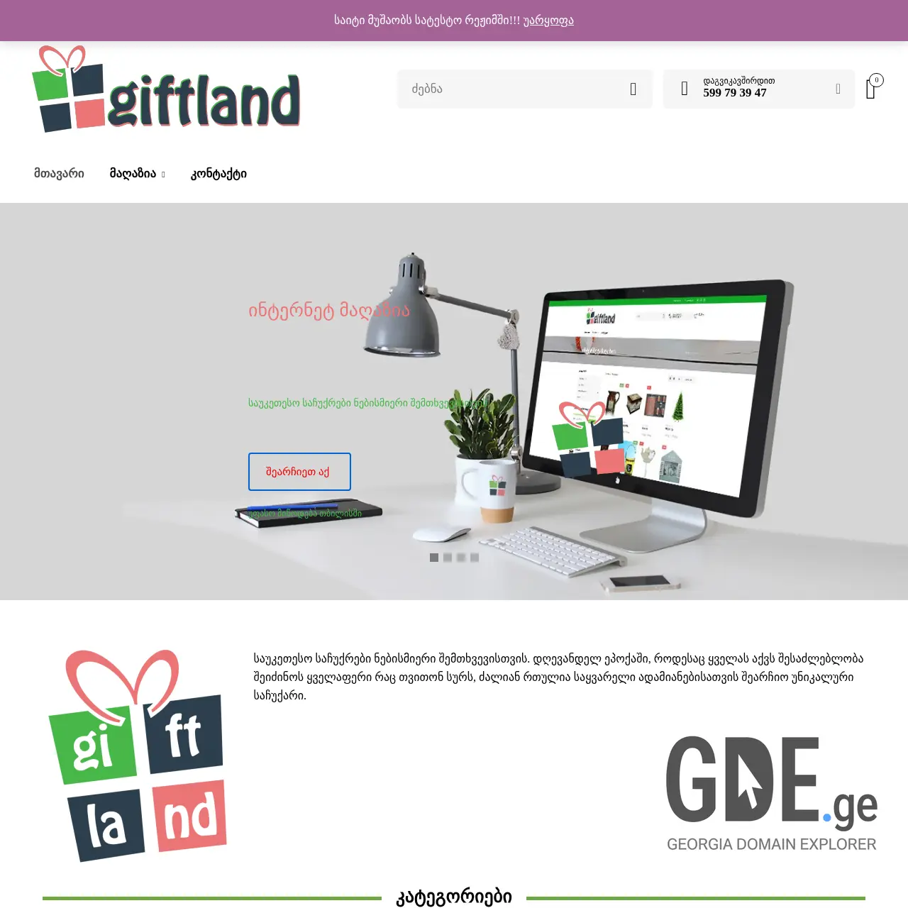 Screenshot of the site giftland.ge at 2025-12-18